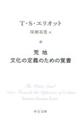 荒地／文化の定義のための覚書