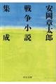 安岡章太郎戦争小説集成