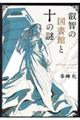 叡智の図書館と十の謎