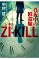 ＺＩーＫＩＬＬ