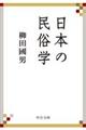 日本の民俗学