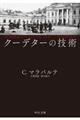 クーデターの技術
