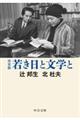 完全版若き日と文学と