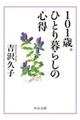 １０１歳。ひとり暮らしの心得