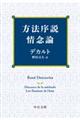 方法序説・情念論