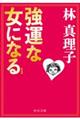 強運な女になる　新装版