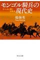 モンゴル騎兵の現代史