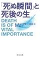 「死ぬ瞬間」と死後の生