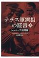 ナチス軍需相の証言　上