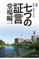 七つの証言　新装版