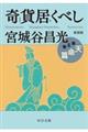 奇貨居くべし　５　新装版