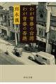 わが青春の台湾 わが青春の香港