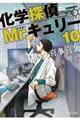 化学探偵Ｍｒ．キュリー　１０