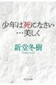 少年は死になさい・・・美しく