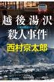 越後湯沢殺人事件