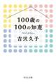 １００歳の１００の知恵