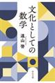 文化としての数学