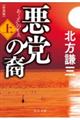 悪党の裔　上　新装版