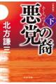 悪党の裔　下　新装版