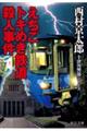 えちごトキめき鉄道殺人事件