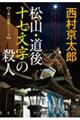 松山・道後十七文字の殺人