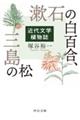 漱石の白百合、三島の松