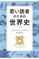 若い読者のための世界史　改訂版