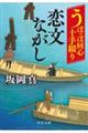 うぽっぽ同心十手綴り　恋文ながし