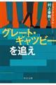 「グレート・ギャツビー」を追え