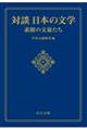 対談日本の文学　素顔の文豪たち