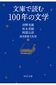 文庫で読む１００年の文学