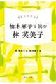 掌の読書会　柚木麻子と読む林芙美子