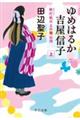 ゆめはるか吉屋信子　上