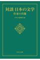 対談日本の文学　作家の肖像