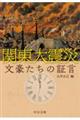 関東大震災　文豪たちの証言