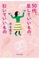 ５０代、足していいもの、引いていいもの