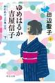 ゆめはるか吉屋信子　下