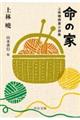 命の家