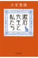 漱石先生と私たち