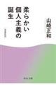 柔らかい個人主義の誕生