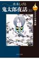 決定版ゲゲゲの鬼太郎　鬼太郎夜話　上