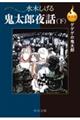 決定版ゲゲゲの鬼太郎　鬼太郎夜話　下