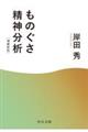 ものぐさ精神分析　増補新版