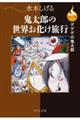 決定版ゲゲゲの鬼太郎　鬼太郎の世界お化け旅行