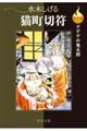 決定版ゲゲゲの鬼太郎　猫町切符