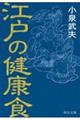 江戸の健康食