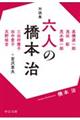 対談集　六人の橋本治