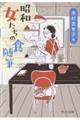昭和 女たちの食随筆