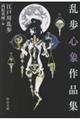 乱歩心象作品集