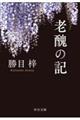 老醜の記